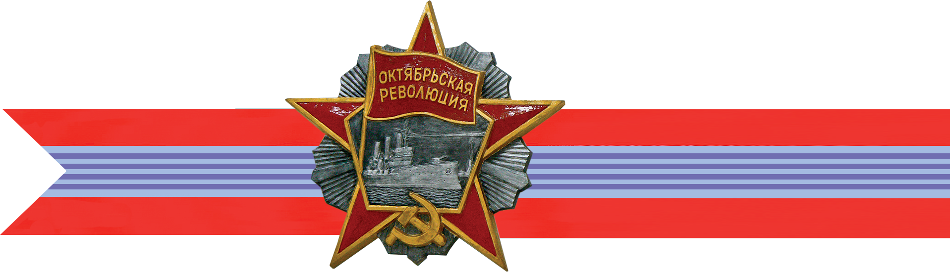 ОРДЕН ОКТЯБРЬСКОЙ РЕВОЛЮЦИИ