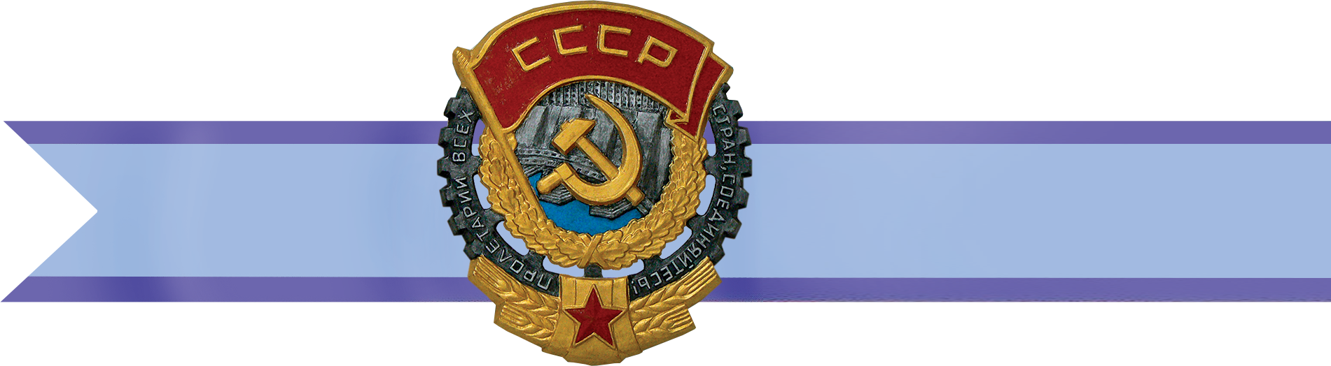ОРДЕН ТРУДОВОГО КРАСНОГО ЗНАМЕНИ